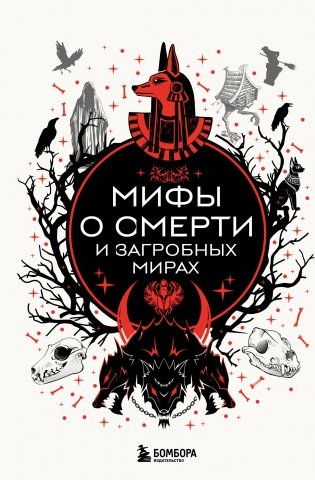 Мифы о смерти и загробных мирах фото книги
