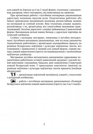 Развіццё беларускага маўлення дзяцей дашкольнага ўзросту (ад 4 да 5 гадоў). Метадычны дапаможнік.  ГРЫФ фото книги 6