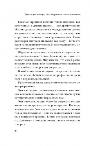 Время взрослой веры. Как сохранить связь с вечностью фото книги 11