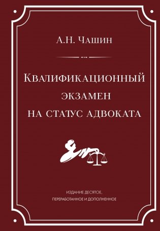Квалификационный экзамен на статус адвоката. 10-е издание, переработанное и дополненное. фото книги