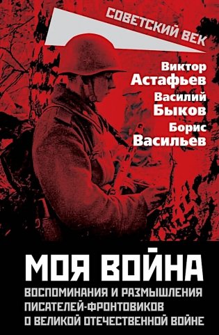 Моя война. Воспоминания и размышления писателей-фронтовиков о Великой Отечественной войне фото книги