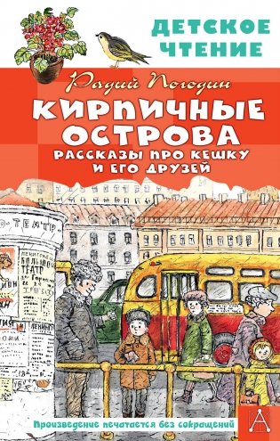 Кирпичные острова. Рассказы про Кешку и его друзей фото книги