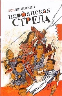 Парфянская стрела фото книги