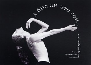 А был ли это сон... Фото. Графические мемуары фото книги