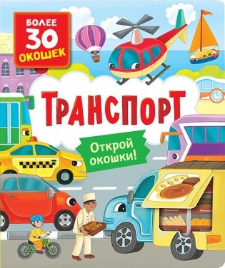 Транспорт: книга с окошками (более 30 окошек) фото книги
