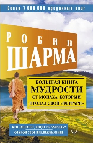 Большая книга мудрости от монаха, который продал свой «феррари». Кто заплачет, когда ты умрешь? Открой свое предназначение фото книги