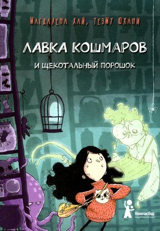 Лавка кошмаров и щекотальный порошок. 2-е издание, стереотипное фото книги