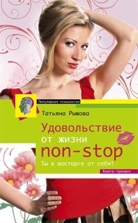 Удовольствие от жизни Non-Stop. Ты в восторге от себя фото книги