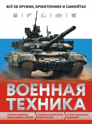 Военная техника. Всё об оружии, бронетехнике и самолётах фото книги