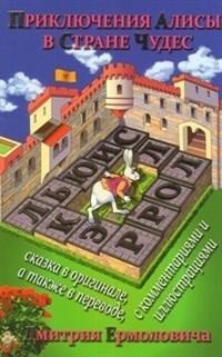 Приключения Алисы в Стране Чудес фото книги