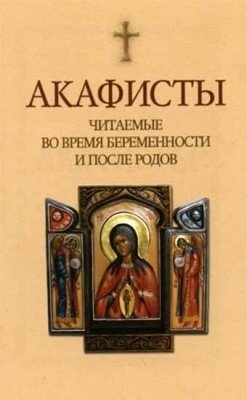 Акафисты читаемые во время беременности и после родов фото книги