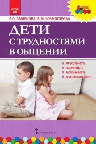 Дети с трудностями в общении. ФГОС ДО фото книги