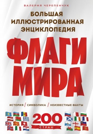 Флаги мира. Большая иллюстрированная энциклопедия (2-е изд.) фото книги