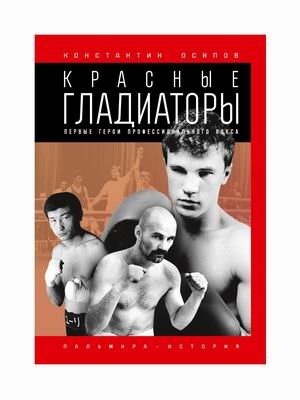 Красные гладиаторы фото книги