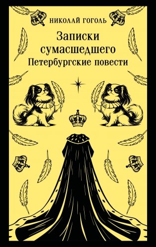 Записки сумасшедшего. Петербургские повести фото книги