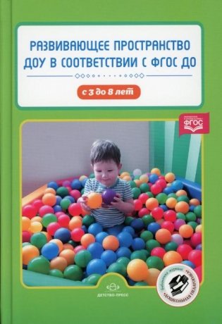 Развивающее пространство ДОУ в соответствии с ФГОС ДО с 3 до 8 лет фото книги