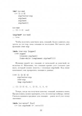 CLOJURE на производстве. Зипперы, Базы данных, REPL фото книги 20