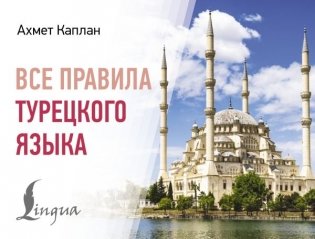Все правила турецкого языка фото книги