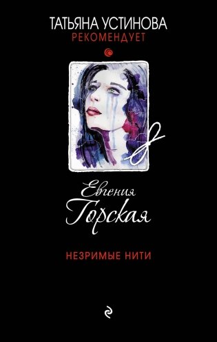 Незримые нити фото книги