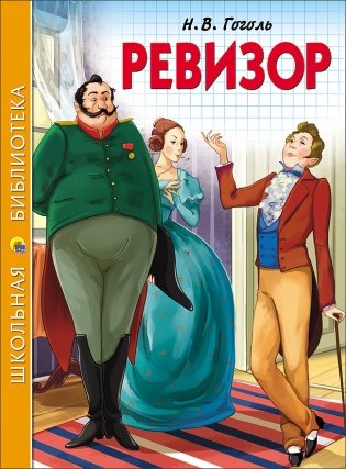 Ревизор фото книги