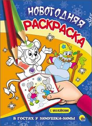 Новогодняя раскраска. В гостях у зимушки-зимы фото книги