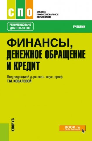 Финансы, денежное обращение и кредит. Учебник фото книги