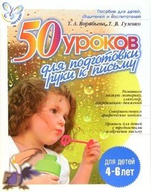 50 уроков для подготовки руки к письму фото книги