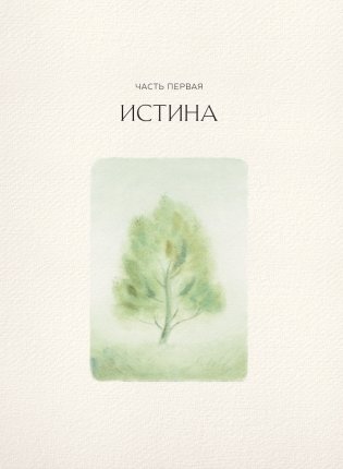 Доверься золоту в себе. Как раскрыть свою внутреннюю красоту фото книги 15