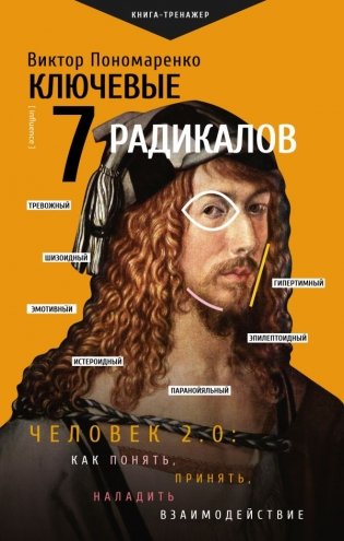Ключевые 7 радикалов. Человек 2.0: как понять, принять, наладить взаимодействие фото книги