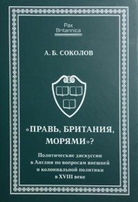"Правь, Британия, морями"? Политические дискуссии в Англии по вопросам внешней и колониальной политики фото книги