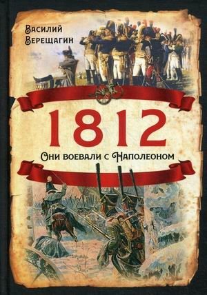 1812. Они воевали с Наполеоном фото книги