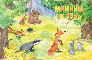 Сказки мамы и папы фото книги 2