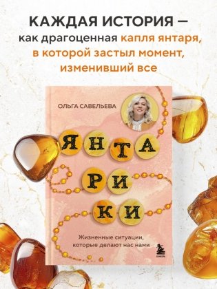 Янтарики. Жизненные ситуации, которые делают нас нами фото книги 4