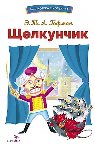 Щелкунчик: сказка фото книги