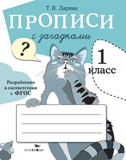 Прописи с загадками для 1 класса фото книги