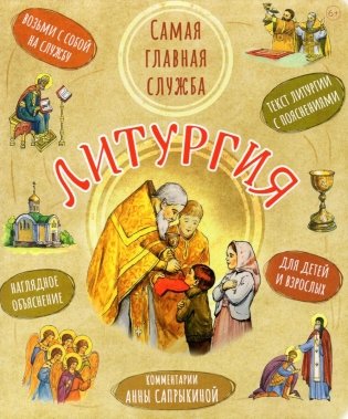 Литургия. Самая главная служба. Текст с объяснениями для детей и взрослых. 9-е изд фото книги