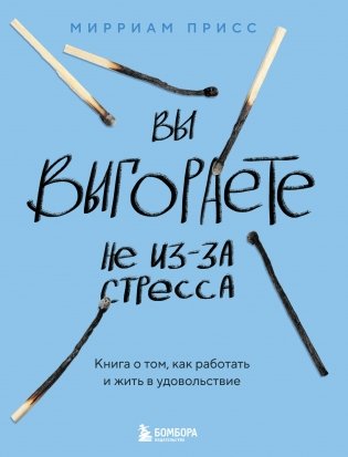 Вы выгораете не из-за стресса. Книга о том, как работать и жить в удовольствие фото книги