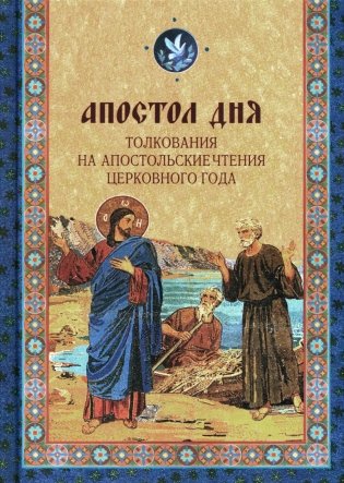 Апостол дня. Толкования на Апостольские чтения церковного года: сборник фото книги