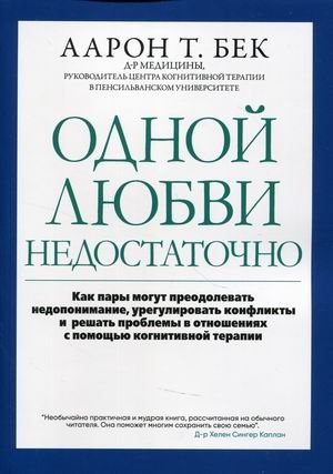 Одной любви недостаточно. Как пары могут преодолевать недопонимание, урегулировать конфликты и решать проблемы в отношениях с помощью когнитивной терапии фото книги