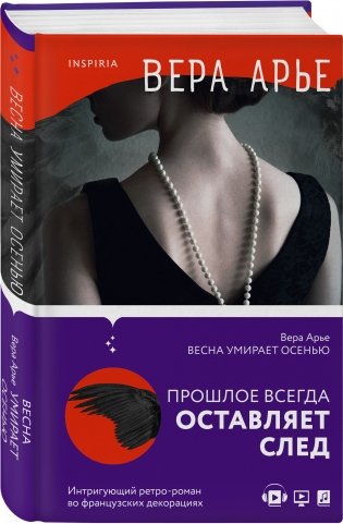 Весна умирает осенью фото книги 2