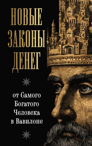 Новые законы денег от Самого Богатого Человека в Вавилоне фото книги