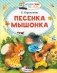 Песенка мышонка фото книги маленькое 2