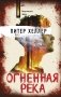 Огненная река фото книги маленькое 2