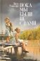 Пока мы были не с вами: роман фото книги маленькое 2