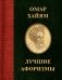 Омар Хайям. Лучшие афоризмы фото книги маленькое 2