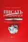 Писать и издаваться: пошаговое руководство по созданию нон-фикшен-бестселлера фото книги маленькое 2