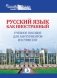 Русский язык как иностранный. Учебное пособие для абитуриентов из стран СНГ фото книги маленькое 2