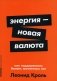 Энергия - новая валюта: Как  поддерживать баланс жизненных сил фото книги маленькое 2