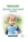 Законы счастливой жизни. Том 3. Могущественные силы Вселенной фото книги маленькое 2