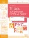 Русский язык. 6 класс. Тетрадь контрольных тестовых работ. ФГОС фото книги маленькое 2